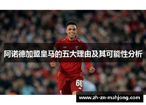 阿诺德加盟皇马的五大理由及其可能性分析