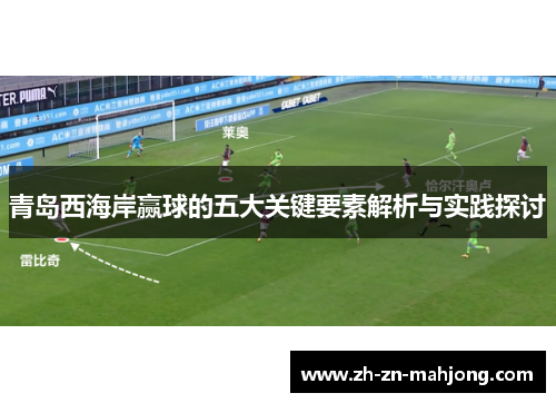 青岛西海岸赢球的五大关键要素解析与实践探讨