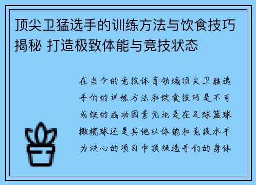 顶尖卫猛选手的训练方法与饮食技巧揭秘 打造极致体能与竞技状态