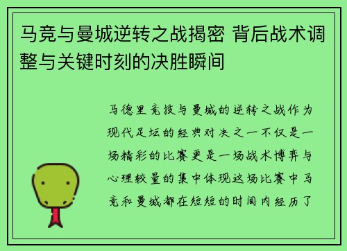马竞与曼城逆转之战揭密 背后战术调整与关键时刻的决胜瞬间