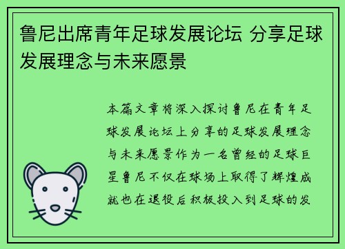 鲁尼出席青年足球发展论坛 分享足球发展理念与未来愿景 鲁尼出席青年足球发展论坛 分享足球发展理念与未来愿景