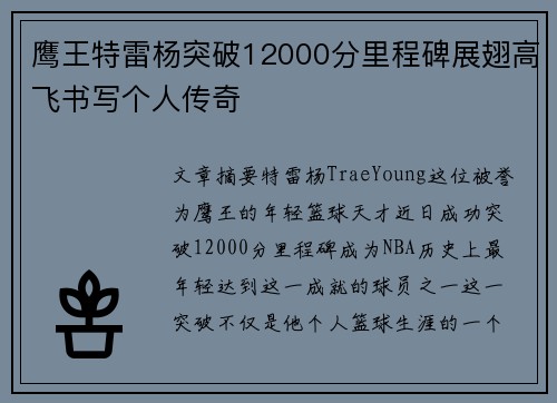 鹰王特雷杨突破12000分里程碑展翅高飞书写个人传奇