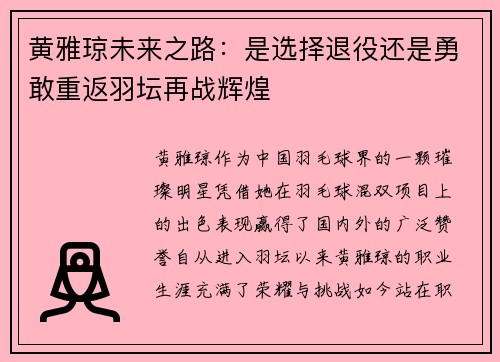 黄雅琼未来之路:是选择退役还是勇敢重返羽坛再战辉煌 黄雅琼未来之路:是选择退役还是勇敢重返羽坛再战辉煌