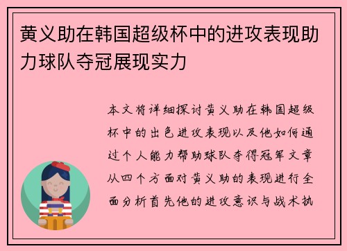 黄义助在韩国超级杯中的进攻表现助力球队夺冠展现实力