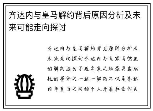 齐达内与皇马解约背后原因分析及未来可能走向探讨