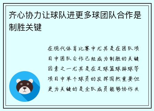齐心协力让球队进更多球团队合作是制胜关键 齐心协力让球队进更多球团队合作是制胜关键