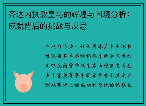 齐达内执教皇马的辉煌与困境分析：成就背后的挑战与反思