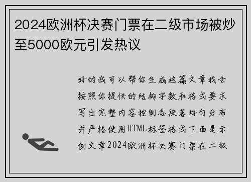 2024欧洲杯决赛门票在二级市场被炒至5000欧元引发热议 2024欧洲杯决赛门票在二级市场被炒至5000欧元引发热议