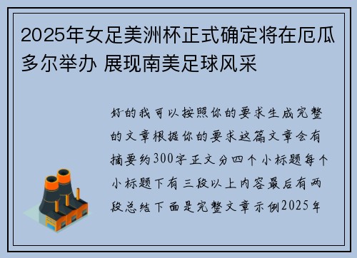 2025年女足美洲杯正式确定将在厄瓜多尔举办 展现南美足球风采