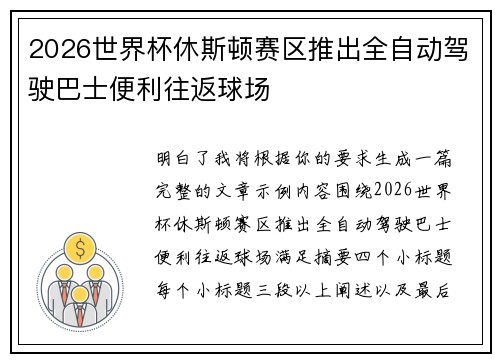 2026世界杯休斯顿赛区推出全自动驾驶巴士便利往返球场