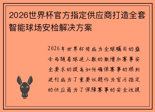 2026世界杯官方指定供应商打造全套智能球场安检解决方案 2026世界杯官方指定供应商打造全套智能球场安检解决方案