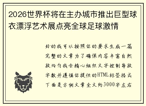 2026世界杯将在主办城市推出巨型球衣漂浮艺术展点亮全球足球激情