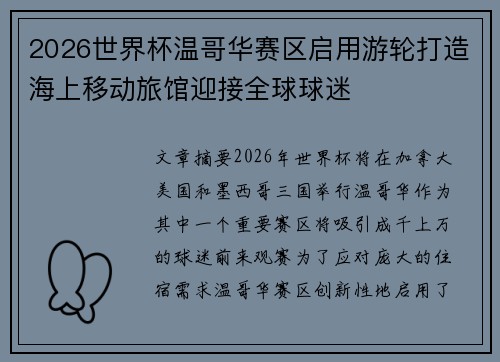 2026世界杯温哥华赛区启用游轮打造海上移动旅馆迎接全球球迷 2026世界杯温哥华赛区启用游轮打造海上移动旅馆迎接全球球迷