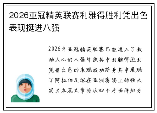2026亚冠精英联赛利雅得胜利凭出色表现挺进八强