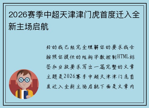 2026赛季中超天津津门虎首度迁入全新主场启航