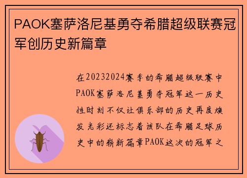 PAOK塞萨洛尼基勇夺希腊超级联赛冠军创历史新篇章