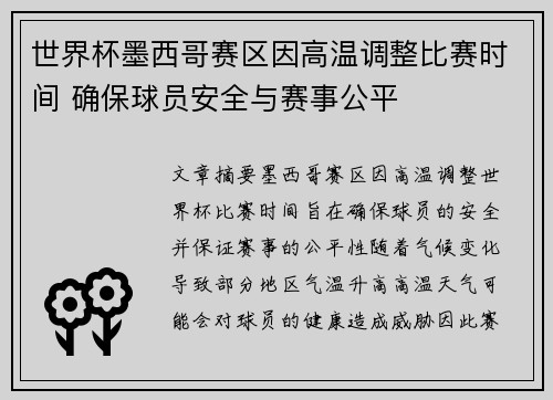 世界杯墨西哥赛区因高温调整比赛时间 确保球员安全与赛事公平