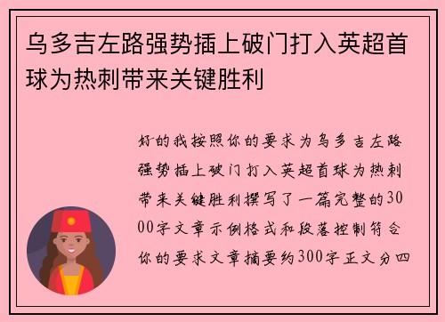 乌多吉左路强势插上破门打入英超首球为热刺带来关键胜利