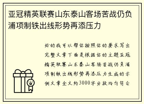 亚冠精英联赛山东泰山客场苦战仍负浦项制铁出线形势再添压力