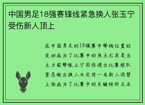 中国男足18强赛锋线紧急换人张玉宁受伤新人顶上