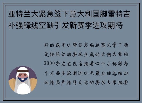 亚特兰大紧急签下意大利国脚雷特吉补强锋线空缺引发新赛季进攻期待