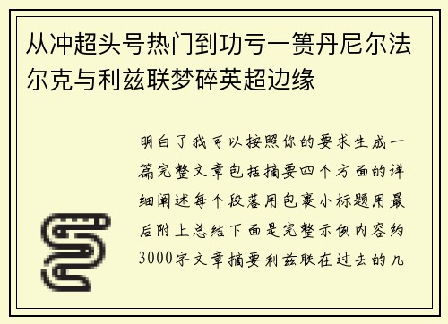 从冲超头号热门到功亏一篑丹尼尔法尔克与利兹联梦碎英超边缘