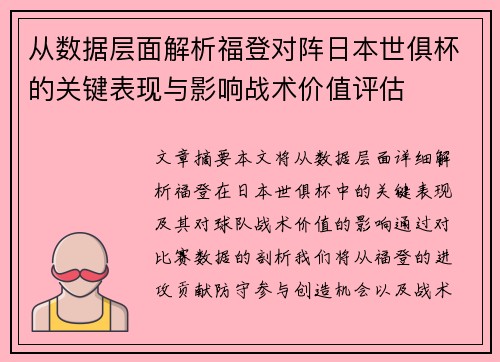 从数据层面解析福登对阵日本世俱杯的关键表现与影响战术价值评估