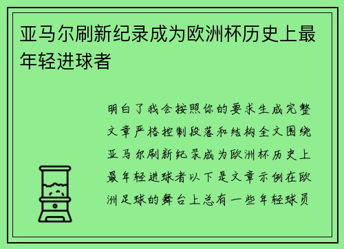 亚马尔刷新纪录成为欧洲杯历史上最年轻进球者