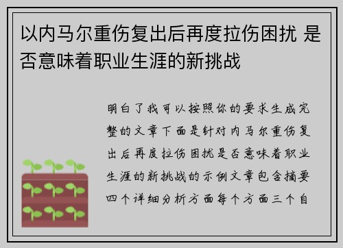 以内马尔重伤复出后再度拉伤困扰 是否意味着职业生涯的新挑战