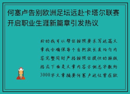 何塞卢告别欧洲足坛远赴卡塔尔联赛开启职业生涯新篇章引发热议