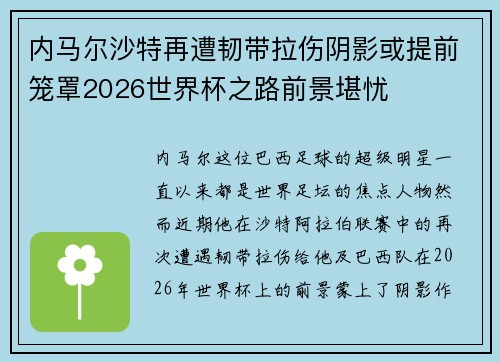内马尔沙特再遭韧带拉伤阴影或提前笼罩2026世界杯之路前景堪忧