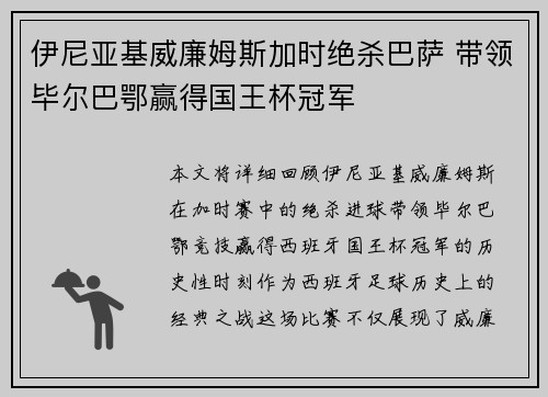 伊尼亚基威廉姆斯加时绝杀巴萨 带领毕尔巴鄂赢得国王杯冠军