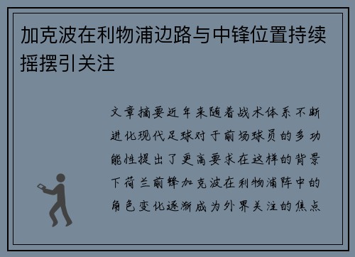 加克波在利物浦边路与中锋位置持续摇摆引关注