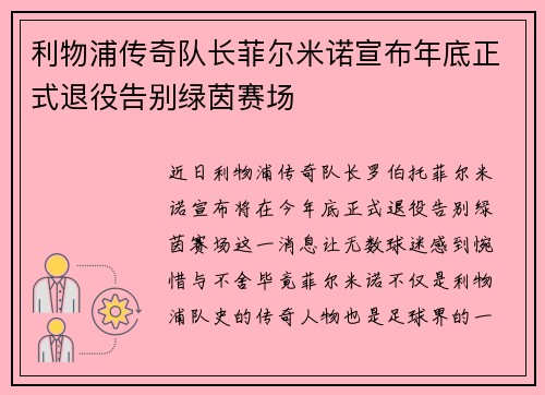 利物浦传奇队长菲尔米诺宣布年底正式退役告别绿茵赛场