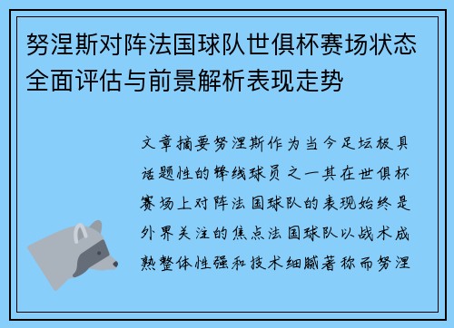 努涅斯对阵法国球队世俱杯赛场状态全面评估与前景解析表现走势