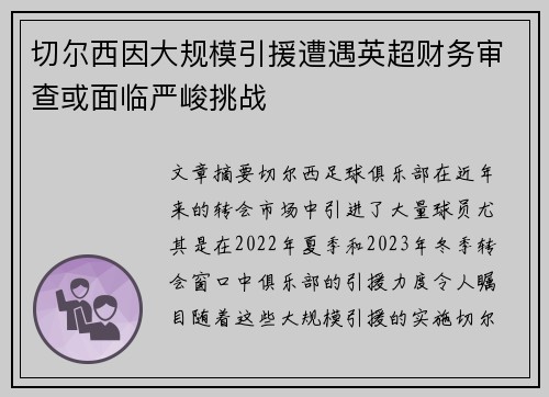 切尔西因大规模引援遭遇英超财务审查或面临严峻挑战