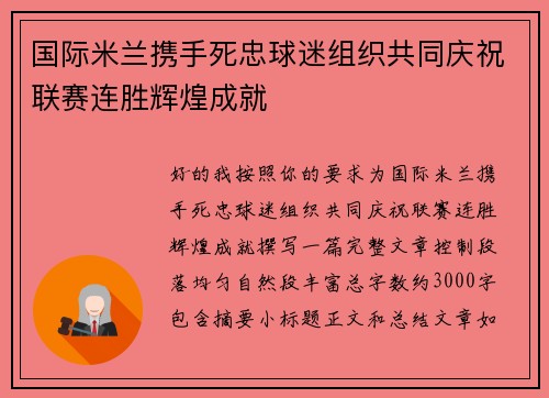 国际米兰携手死忠球迷组织共同庆祝联赛连胜辉煌成就 国际米兰携手死忠球迷组织共同庆祝联赛连胜辉煌成就