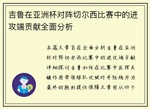 吉鲁在亚洲杯对阵切尔西比赛中的进攻端贡献全面分析 吉鲁在亚洲杯对阵切尔西比赛中的进攻端贡献全面分析