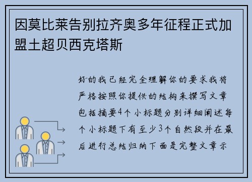 因莫比莱告别拉齐奥多年征程正式加盟土超贝西克塔斯