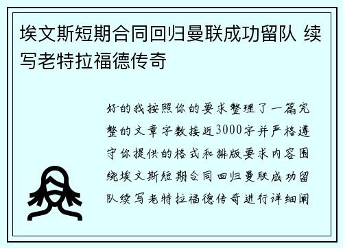 埃文斯短期合同回归曼联成功留队 续写老特拉福德传奇