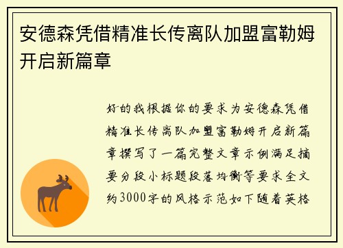 安德森凭借精准长传离队加盟富勒姆开启新篇章 安德森凭借精准长传离队加盟富勒姆开启新篇章
