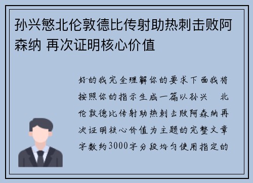 孙兴慜北伦敦德比传射助热刺击败阿森纳 再次证明核心价值 孙兴慜北伦敦德比传射助热刺击败阿森纳 再次证明核心价值