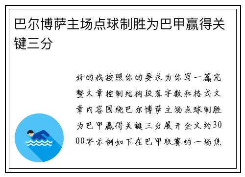 巴尔博萨主场点球制胜为巴甲赢得关键三分