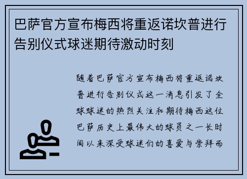 巴萨官方宣布梅西将重返诺坎普进行告别仪式球迷期待激动时刻 巴萨官方宣布梅西将重返诺坎普进行告别仪式球迷期待激动时刻