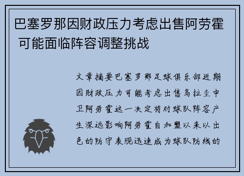 巴塞罗那因财政压力考虑出售阿劳霍 可能面临阵容调整挑战 巴塞罗那因财政压力考虑出售阿劳霍 可能面临阵容调整挑战