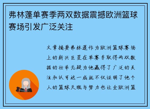 弗林蓬单赛季两双数据震撼欧洲篮球赛场引发广泛关注