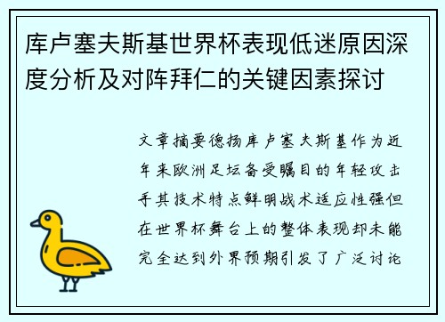 库卢塞夫斯基世界杯表现低迷原因深度分析及对阵拜仁的关键因素探讨