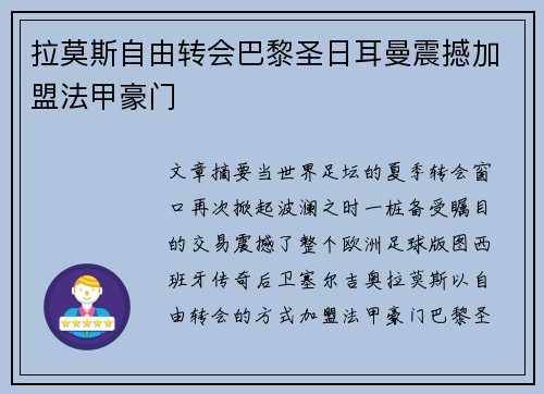 拉莫斯自由转会巴黎圣日耳曼震撼加盟法甲豪门 拉莫斯自由转会巴黎圣日耳曼震撼加盟法甲豪门
