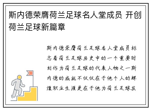 斯内德荣膺荷兰足球名人堂成员 开创荷兰足球新篇章 斯内德荣膺荷兰足球名人堂成员 开创荷兰足球新篇章