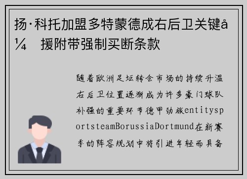扬·科托加盟多特蒙德成右后卫关键引援附带强制买断条款 扬·科托加盟多特蒙德成右后卫关键引援附带强制买断条款